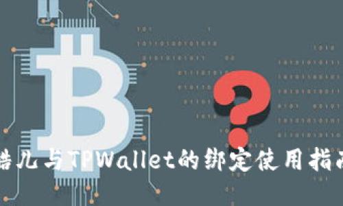 酷儿与TPWallet的绑定使用指南