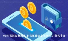 USDT钱包选择指南：如何选择适合你的USDT钱包平台