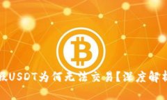 冷钱包中的假USDT为何无法交易？深度解析与解决