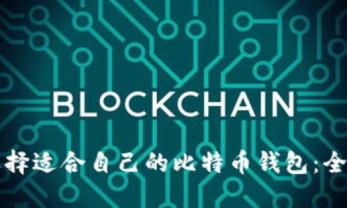 如何选择适合自己的比特币钱包:全面指南