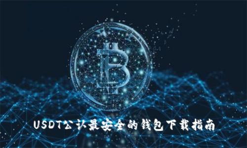 USDT公认最安全的钱包下载指南