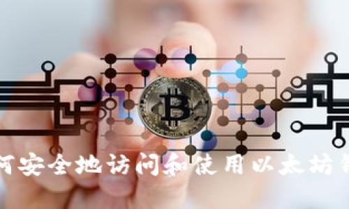 如何安全地访问和使用以太坊钱包