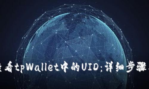 如何查看tpWallet中的UID：详细步骤与解答