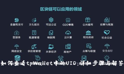 如何查看tpWallet中的UID：详细步骤与解答