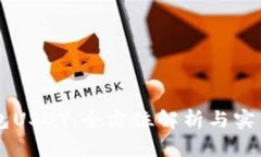 易钱包USDT：全方位解析与实用指南