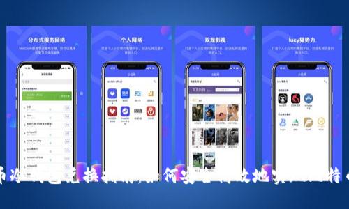 比特币冷钱包兑换指南:如何安全高效地实现比特币转移