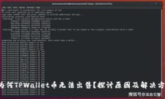  为何TPWallet币无法出售？探讨原因及解决方法
