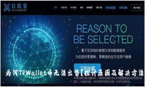  为何TPWallet币无法出售？探讨原因及解决方法