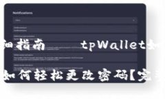 D大盟：详细指南——tpWallet如何改密码tpWallet如何