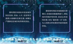 如何防止你的Token钱包被盗：安全指南与应对措施