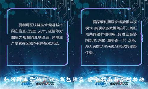 如何防止你的Token钱包被盗:安全指南与应对措施
