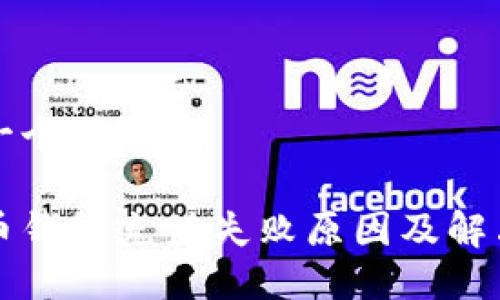 思考一个且的
比特币钱包充值失败原因及解决方法