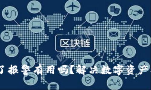 钱包USDT被偷了报警有用吗?解决数字资产被盗的有效方法