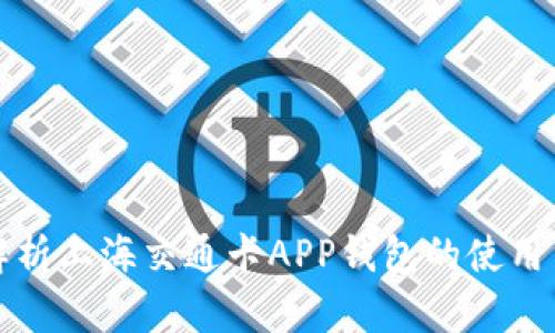 全面解析上海交通卡APP钱包的使用与管理