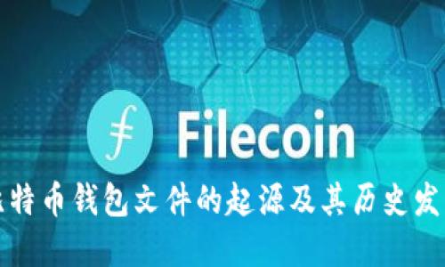 比特币钱包文件的起源及其历史发展