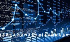 比特币钱包关闭后你该怎么办？全面解析与应对