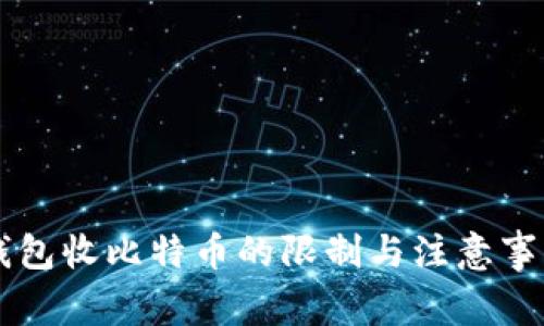 电子钱包收比特币的限制与注意事项解析