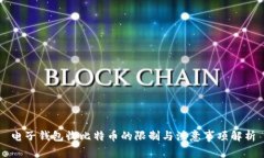 电子钱包收比特币的限制与注意事项解析