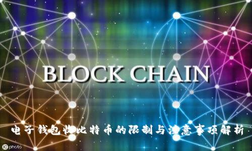 电子钱包收比特币的限制与注意事项解析