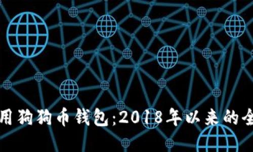 如何使用狗狗币钱包:2018年以来的全面指南