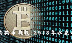 如何使用狗狗币钱包：2018年以来的全面指南