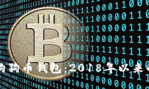 如何使用狗狗币钱包:2018年以来的全面指南