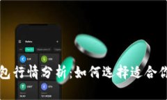 以太坊交易所钱包行情分析：如何选择适合你的