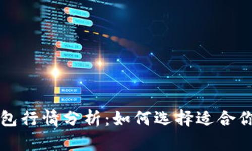 以太坊交易所钱包行情分析:如何选择适合你的钱包和交易所