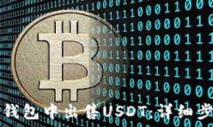   如何在TP钱包中出售USDT：详细步骤与技巧
