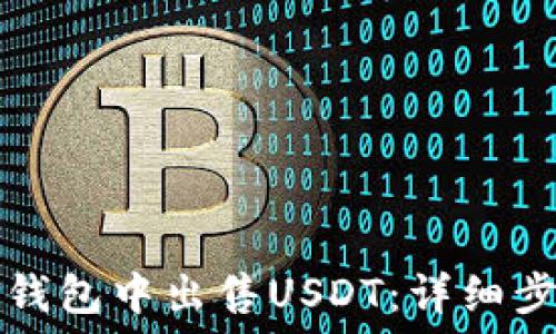 如何在TP钱包中出售USDT:详细步骤与技巧