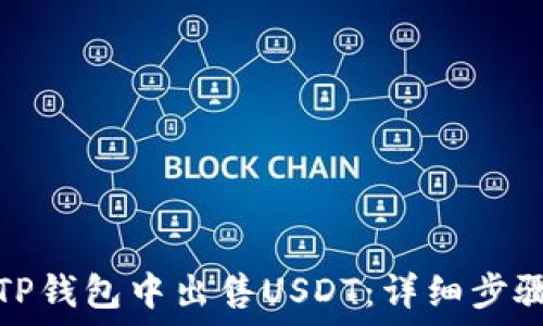 如何在TP钱包中出售USDT:详细步骤与技巧