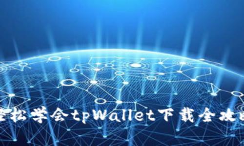 轻松学会tpWallet下载全攻略