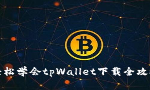 轻松学会tpWallet下载全攻略