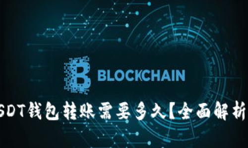 Title: USDT钱包转账需要多久?全面解析转账时间