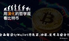 全面解读tpWallet修改器：功能、使用与安全性