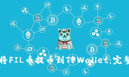 如何将FIL币提币到TPWallet：完整指南