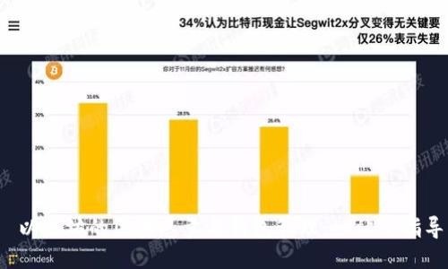 以太坊的区块总量与钱包管理:一站式指导