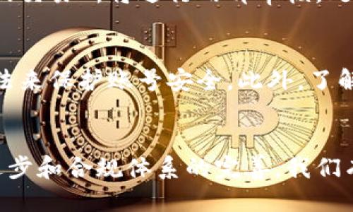 思考一个且的优质
  个人USDT钱包会被冻结吗？了解背后的原因与解决方案 / 

关键词：
 guanjianci USDT钱包, 钱包冻结, 加密货币安全, 资产保护 /guanjianci 

内容主体大纲：
1. 引言
   - 介绍USDT及其在加密货币中的地位
   - 概述个人钱包的重要性及安全性

2. 什么是个人USDT钱包
   - 定义及类型
   - 个人钱包与交易所钱包的区别

3. 为什么个人USDT钱包可能会被冻结
   - 钱包被冻结的常见原因
   - 监管政策对加密货币的影响
   - 交易安全与钱包信誉

4. 钱包被冻结后会发生什么
   - 冻结后资产的状态
   - 资金的取回流程
   - 对用户的隐私影响

5. 如何保护个人USDT钱包，避免被冻结
   - 选择信誉良好的钱包
   - 定期更新安全设置
   - 了解和遵守当地法规

6. 结论
   - 重申安全的重要性
   - 鼓励用户保持警惕

相关问题及详细介绍：

什么是USDT钱包？
USDT（Tether）是一种基于区块链的稳定币，其价值与美元保持1:1的比率，因此它在加密货币市场中作为一种“港湾”资产被广泛使用。USDT钱包则是存储和管理这种数字资产的工具。USDT钱包主要分为两种类型：热钱包和冷钱包。热钱包是联网的，比如在线钱包或手机APP，使用方便但安全性相对较低；冷钱包是离线的，比如硬件钱包，可以为用户提供更高的安全性，但在使用时相对繁琐。了解USDT钱包的基本概念和使用方式，对于新手用户尤为重要，并且能够帮助他们更好地管理和保护自己的数字资产。

为什么个人USDT钱包可能会被冻结？
个人USDT钱包被冻结的原因可能有多种。一方面，交易所或钱包服务提供商可能会因用户的行为而采取冻结措施，尤其是涉及到违反其服务协议的行为，例如出现可疑交易或洗钱行为。另一方面，监管政策的变化也可能导致钱包被冻结。一些国家对加密货币的监管日益严格，如果用户的交易活动被认为是违法或风险过高，其钱包可能会被暂时冻结。此外，涉及到安全问题，如黑客攻击或账号被盗，都会导致钱包的资金被冻结。因此，用户在使用USDT钱包时，必须了解相关规定，且时刻保持监控。

资产冻结后的状态如何？
当个人USDT钱包被冻结后，用户在钱包中的资产将会处于一种“静止”的状态，通常无法进行转账、交易等活动。冻结状态下的资产依然存在，但用户无法自由支配，一旦被冻结，用户应该尽快寻求解决方案。根据不同钱包或交易所的规定，冻结的时间可能会有所不同。在此期间，用户仍然可以联系服务提供商，了解具体的情况和解除冻结的条件。但是，通常情况下，资产不会被盗走，而是被锁定等待调查或合规处理。

冻结资产的取回流程是什么？
如果个人USDT钱包被冻结，用户可以根据特定流程请求取回资产。通常第一步是联系钱包或交易所的客服，明确咨询冻结的原因，以及解除冻结所需提供的材料和步骤。一般会要求用户提供身份证明、交易记录等信息来验证身份。随后，钱包或交易所将进行内部审核，处理用户的申请。如果审核通过，预计会在一定的时间内解除冻结，用户将会收到相关通知。同样，用户也必须遵循所有必要的合规程序和法律要求，以确保资产的合法性。

如何保护个人USDT钱包，避免被冻结？
保护个人USDT钱包的安全是每位用户必须重视的事情。首先，选择信誉良好的钱包或交易所是关键。确保所选平台的合规性及用户评价，优先选择有较高安全标准的服务。其次，用户应定期更新安全设置，比如启用两步验证、密码复杂化等方法来保护账号安全。此外，了解并遵守当地的法律法规，避免涉及不合法的交易活动，也是维护个人钱包安全的重要步骤。最后，用户应定期检查自己的账户活动，及时发现并处理可疑交易，以保障个人资产不被损失。

总结及未来思考
虽然个人USDT钱包的冻结具有一定风险，但通过采取有效的安全措施和了解相关规定，用户可以显著降低这个风险。随着全球对加密货币监管的不断演变，用户需要保持对市场变化的敏感，及时调整自己的资产管理策略。未来，随着技术的进步和合规体系的完善，我们有理由相信个人USDT钱包的安全性将会不断提升。但用户依然需要保持警惕，始终将资产保护放在第一位。在对USDT钱包的知识持续更新的同时，也要保持对市场的关注，以便在遇到任何问题时能够迅速反应。