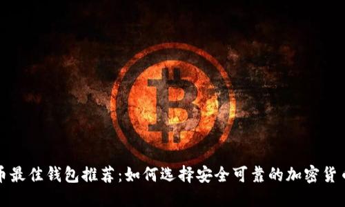 比特币最佳钱包推荐:如何选择安全可靠的加密货币钱包