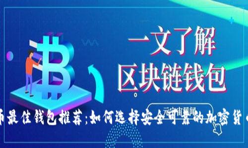比特币最佳钱包推荐:如何选择安全可靠的加密货币钱包