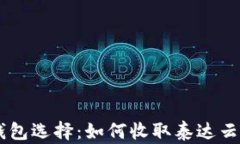 最好的钱包选择：如何收取泰达云的USDT？