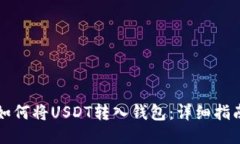 如何将USDT转入钱包：详细指南