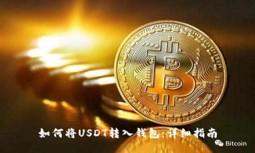 如何将USDT转入钱包:详细指南