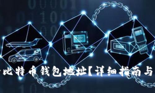 如何安全删除比特币钱包地址?详细指南与常见问题解答