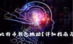 如何安全删除比特币钱包地址？详细指南与常见