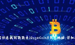 如何快速找到狗狗币（DogeCoin）钱包地址：详细指