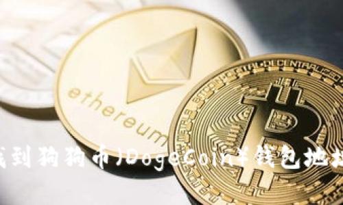 如何快速找到狗狗币(DogeCoin)钱包地址:详细指南