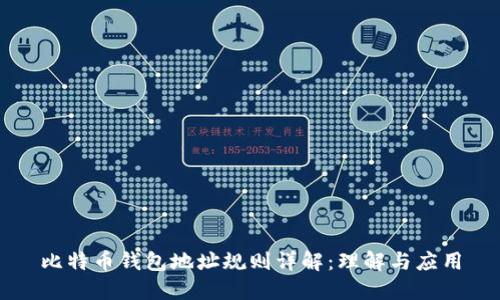 比特币钱包地址规则详解:理解与应用