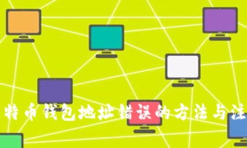 解决比特币钱包地址错误的方法与注意事项