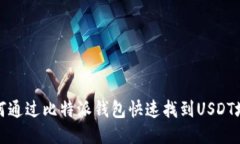 如何通过比特派钱包快速找到USDT地址